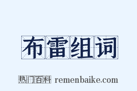 布雷组词是什么意思的图片